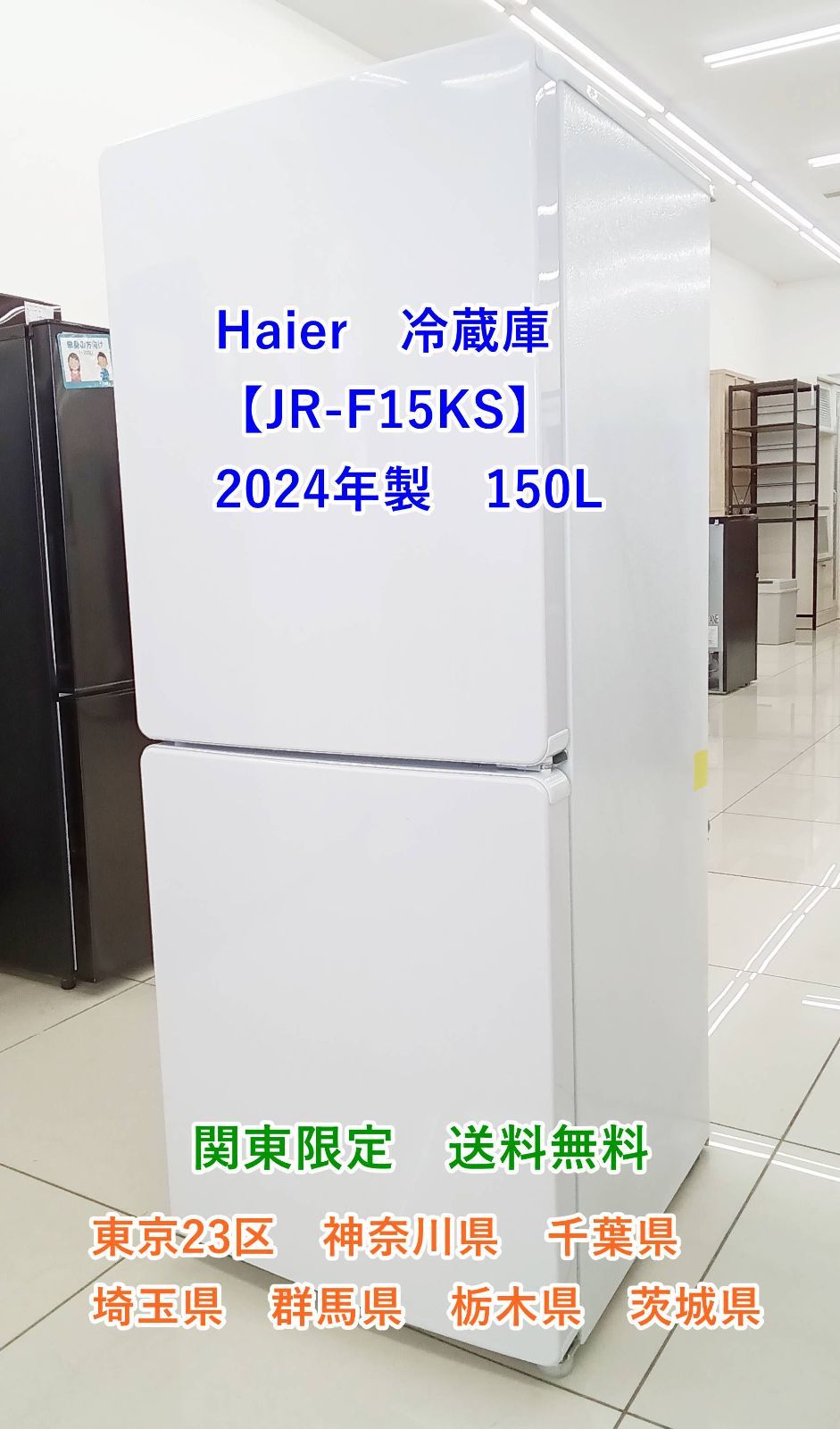 ☆関東地域限定販売☆2024年製 Haier 冷蔵庫 JR-F15KS 150L H177