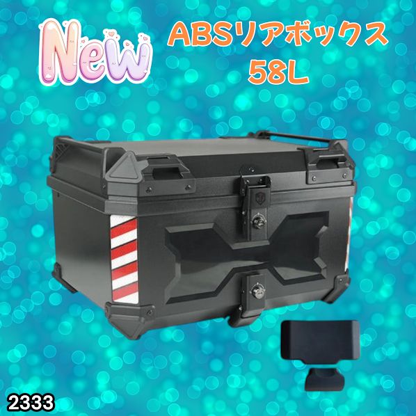 #2333 ABS バイク用 リア ボックス 58L ブラック 鍵ロック機能付き 防塵 完全 防水 軽量 持ち運び バックレスト付き 多くのキャリア 対応 取り付け 簡単 ※一部地域離島別途配送料有