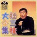 【CD】桂三枝大全集～創作落語125撰～第12集「僕たちヒローキッズ」「スキヤキ」