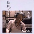 【CD】NHK連続テレビ小説「ちゅらさん」～島田さんのクラシック