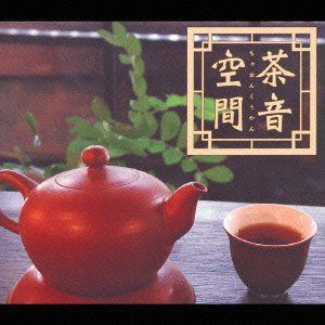 【CD】茶音空間