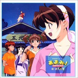 【CD】あぃまぃみぃ!ストロベリー・エッグ 続・課外授業
