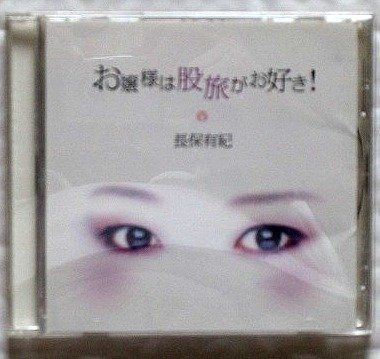 【CD】お嬢様は股旅がお好き!