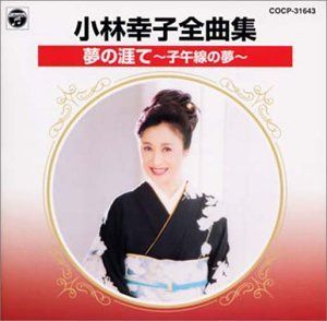 【CD】全曲集/夢の涯て 子午線の夢