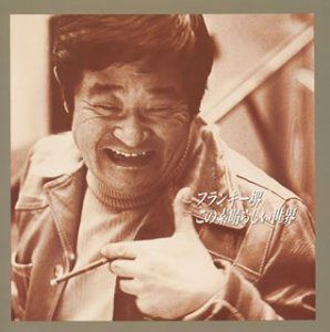 【CD】スターライブラリーシリーズ完全復刻盤 フランキー堺