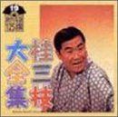 【CD】桂三枝大全集～創作落語125撰～第19集「生中継・源平」「アメリカ人が家にやってきた」