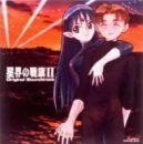 【CD】星界の戦旗II ― オリジナル・サウンドトラック