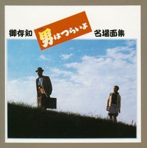 【CD】スターライブラリーシリーズ完全復刻盤 映画 男はつらいよ?御存知名場面集