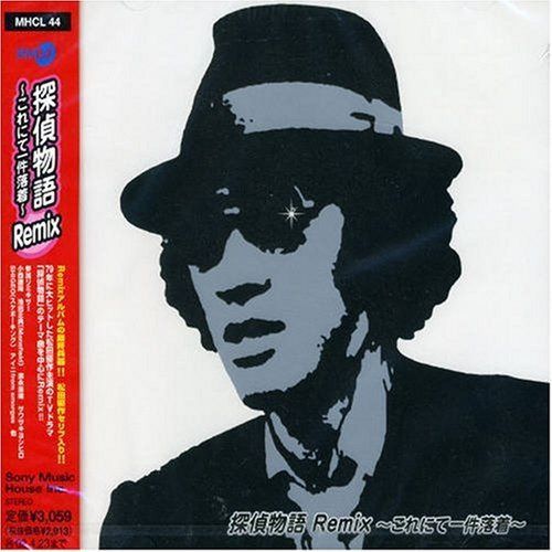 【CD】探偵物語 Remix～これにて一件落着～