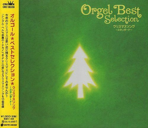 【CD】クリスマスソング～スタンダード