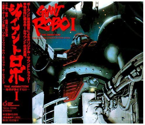 【CD】ジャイアントロボ THE ANIMATION : 地球が静止する日 ― オリジナル・サウンドトラック I