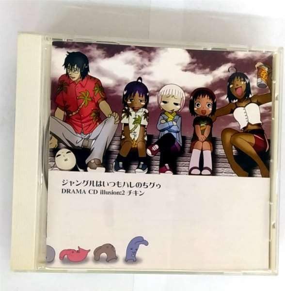【CD】ドラマCD ジャングルはいつもハレのちグゥ 第2巻