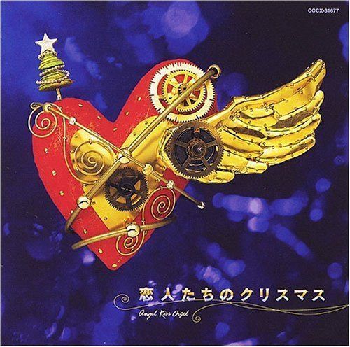 【CD】オルゴール クリスマス 天使が巻いたオルゴール ~恋人たちのクリスマス~