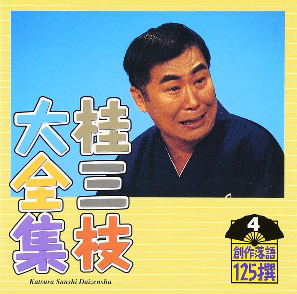 【CD】桂三枝大全集～創作落語125撰～第4集「怪談ー北病棟31号室」「憧れのカントリーライフ」 4,395円