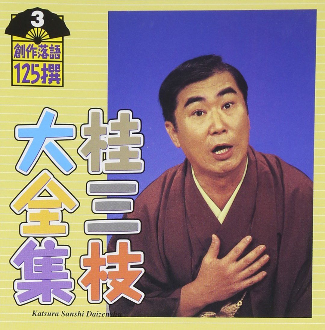 【CD】桂三枝大全集~創作落語125撰~第3集「くもんもん式学習塾」「おーいキャディさん」