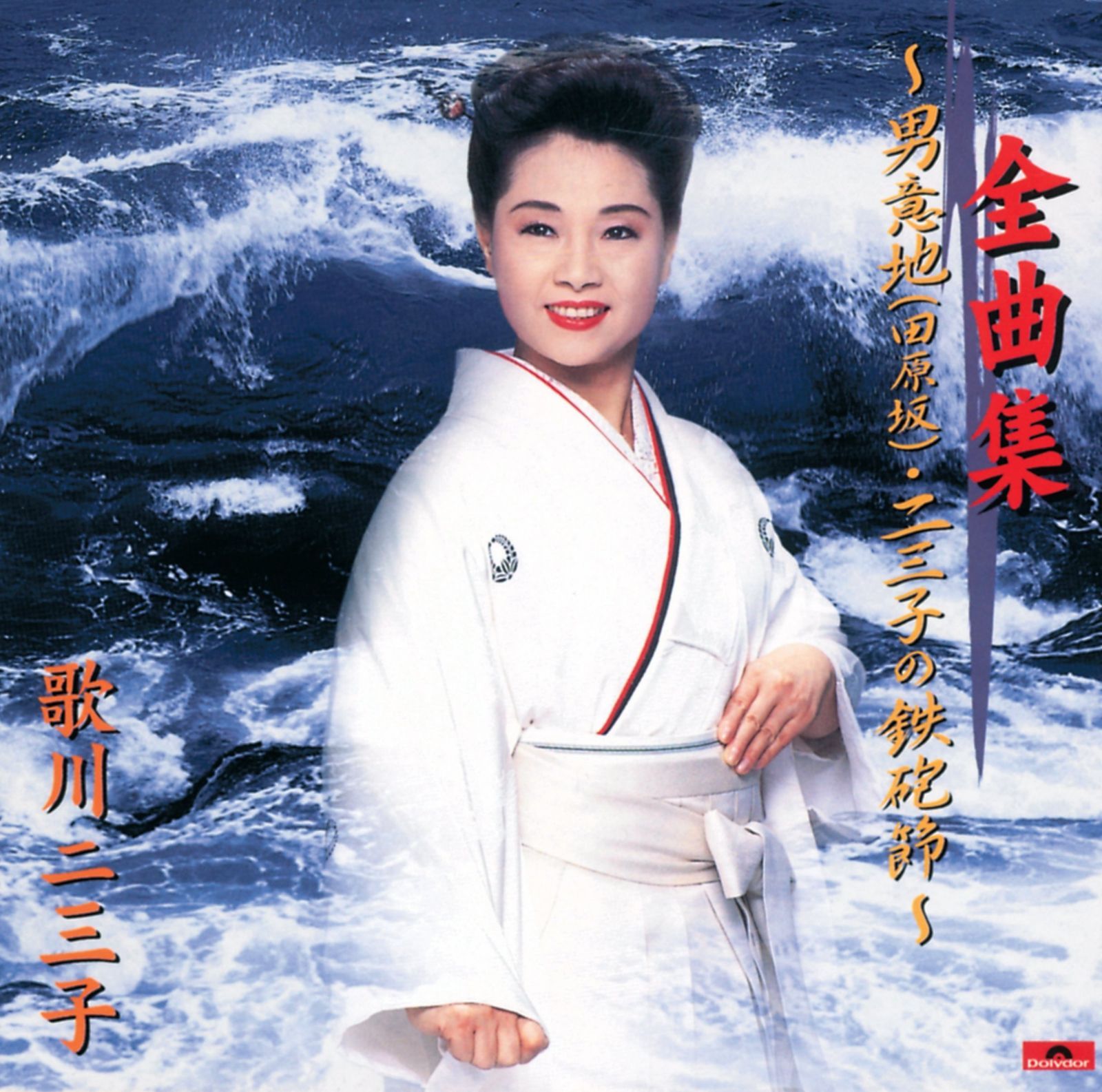 【CD】全曲集～二三子の鉄砲節～