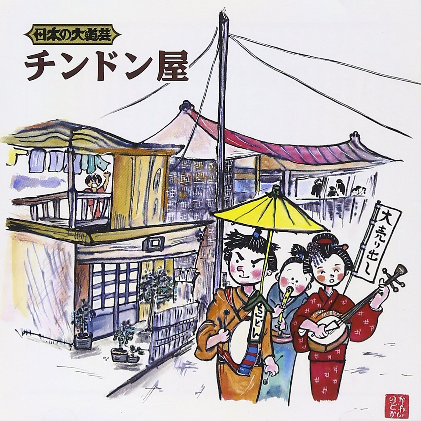 【CD】日本の大道芸～チンドン屋