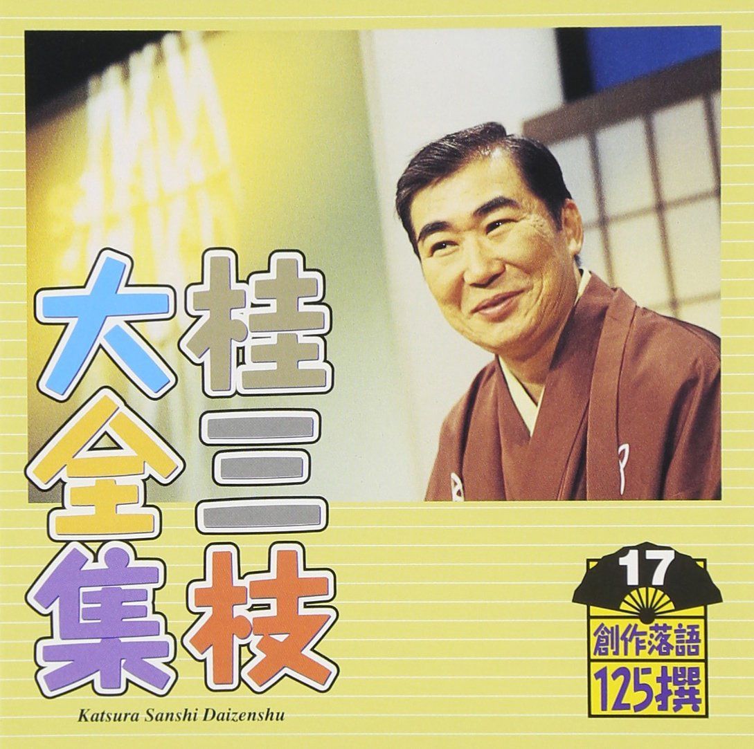 【CD】桂三枝大全集～創作落語125撰～第17集「お祭り代官行列」「失業リストラン」