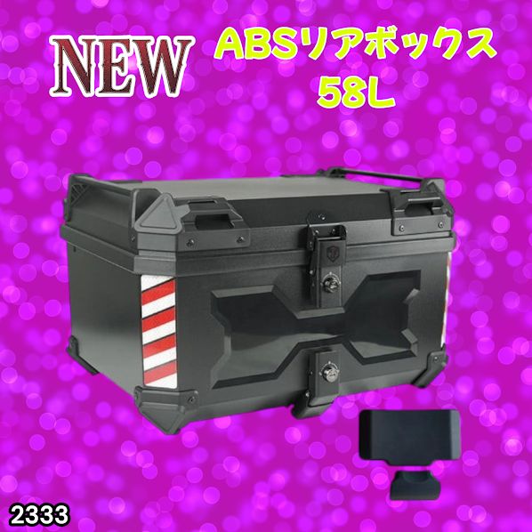 #2333 ABS バイク用 リア ボックス 58L ブラック 鍵ロック機能付き 防塵 完全 防水 軽量 持ち運び バックレスト付き 多くのキャリア 対応 取り付け 簡単 ※一部地域離島別途配送料有