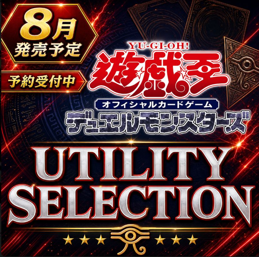 8月予約】 遊戯王OCGデュエルモンスターズ UTILITY SELECTION ｜ 正規