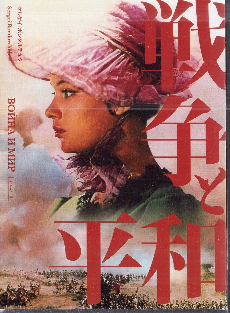 アイ・ヴィ・シー 外国映画Blu-ray 戦争と平和 セルゲイ・ボンダルチュク 4Kレストア Blu-ray