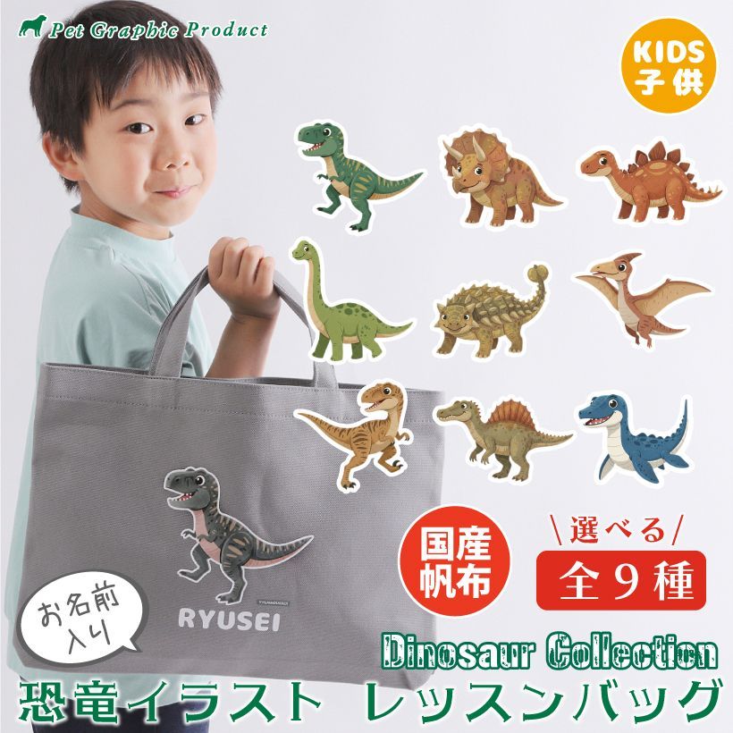 レッスンバッグ 男の子 トートバッグ 子供 キッズ 恐竜 名入れ 名前