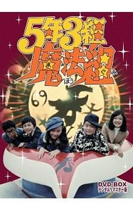 DVD／5年3組魔法組 DVD-BOX デジタルリマスター版