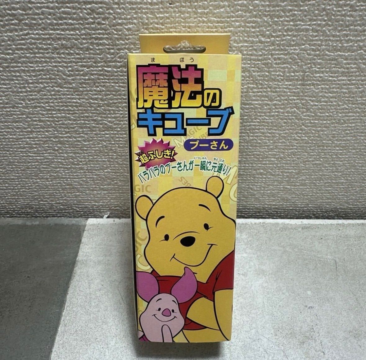 テンヨー tenyo 魔法のキューブ プーさん マジック 手品 くまのプー 