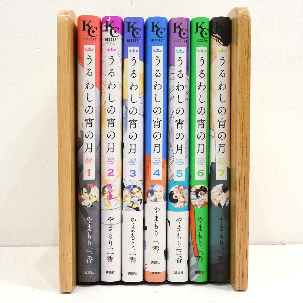 小牧店】うるわしの宵の月 1～7巻セット 初版 やまもり三香 【I208