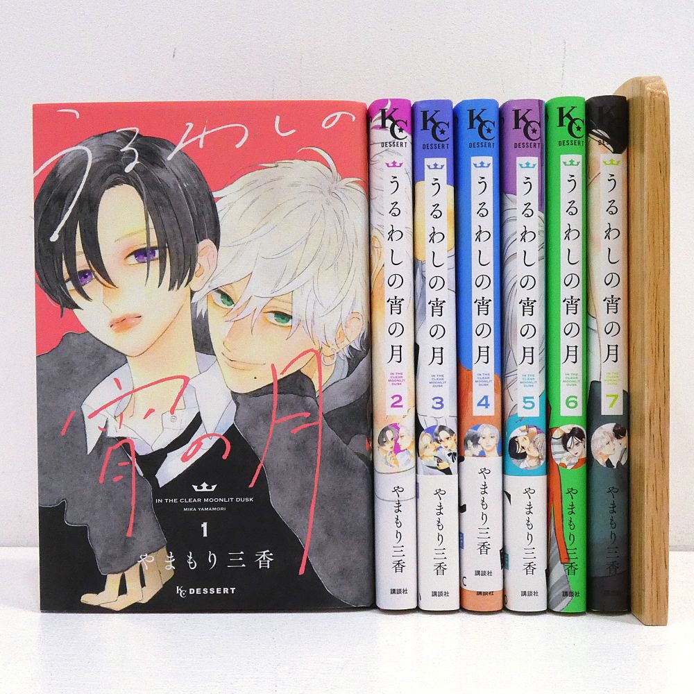 小牧店】うるわしの宵の月 1~7巻セット 初版 やまもり三香 【I208 小牧店】うるわしの宵の月 1~7巻セット 初版 やまもり三香 【I208