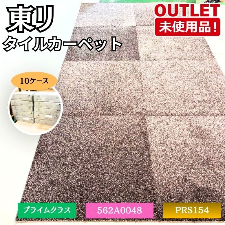 東リ PRS154 タイルカーペット 562A0048 プライムクラス 500×500×8枚 未使用品 東京足立在庫 ※10ケース