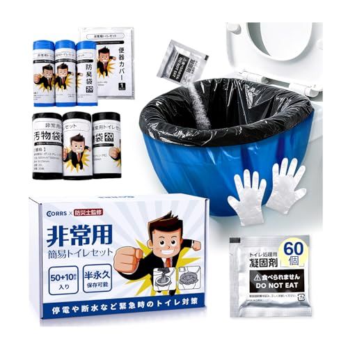 【防災士が監修】 非常用トイレ 抗菌 消臭 60回分 (防臭袋X60 汚物袋X60 凝固X60使い捨て手袋X120枚 便器カバーX1) 携帯トイレ 防災トイレ 持ち運び易い コンパクトサイズ 携帯 地震/災害/アウトドア/台風/洪水/災害時/ c1634b21