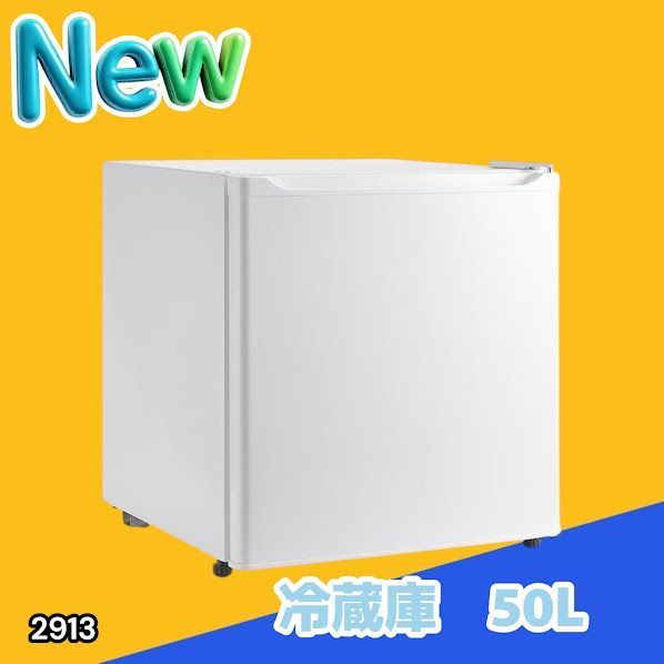 #2913 冷蔵庫 一人暮らし 小型 1ドア 50L ホワイト 小さい 両開き対応 節電 省エネ 新生活 単身赴任 業務用 オフィス ホテル ※一部地域離島別途配送料有