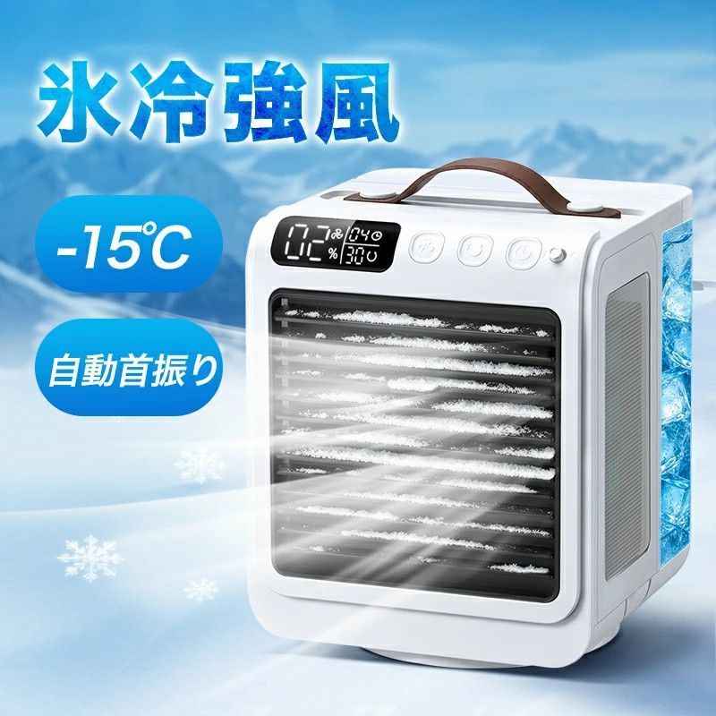 冷風扇 小型 冷風機 卓上 90°自動首振り ターマー 2送風モード usb充電 -15℃冷却＆強力冷風 冷風扇風機 10000mAh電池内蔵 ポータブルエアコン 氷 涼しい 風量5段階 リモコン付き 静音 卓上 扇風機 dc ハンディ 卓上クーラー ミニ