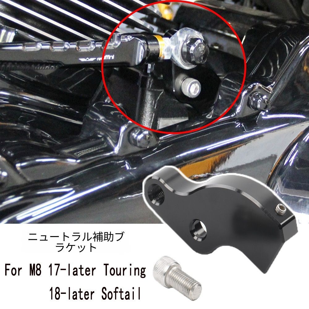 送料無料 ハーレー Harley ロードグライド Road Glide ストリートグライド Street Glide ローライダーST Low Rider ST ファットボーイ Fat Boy 対応 ニュートラル補助ブラケット シフト補助 黒色 変速サポート用
