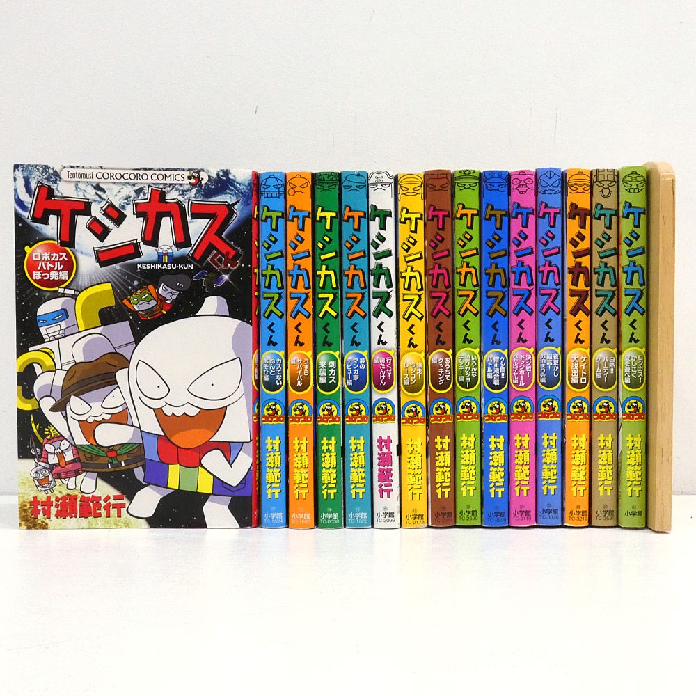コロコロ 小牧店】ケシカスくん 15冊おまとめセット 村瀬範行 コロコロコミック