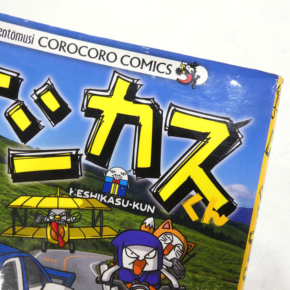 小牧店】ケシカスくん 15冊おまとめセット 村瀬範行 コロコロコミック