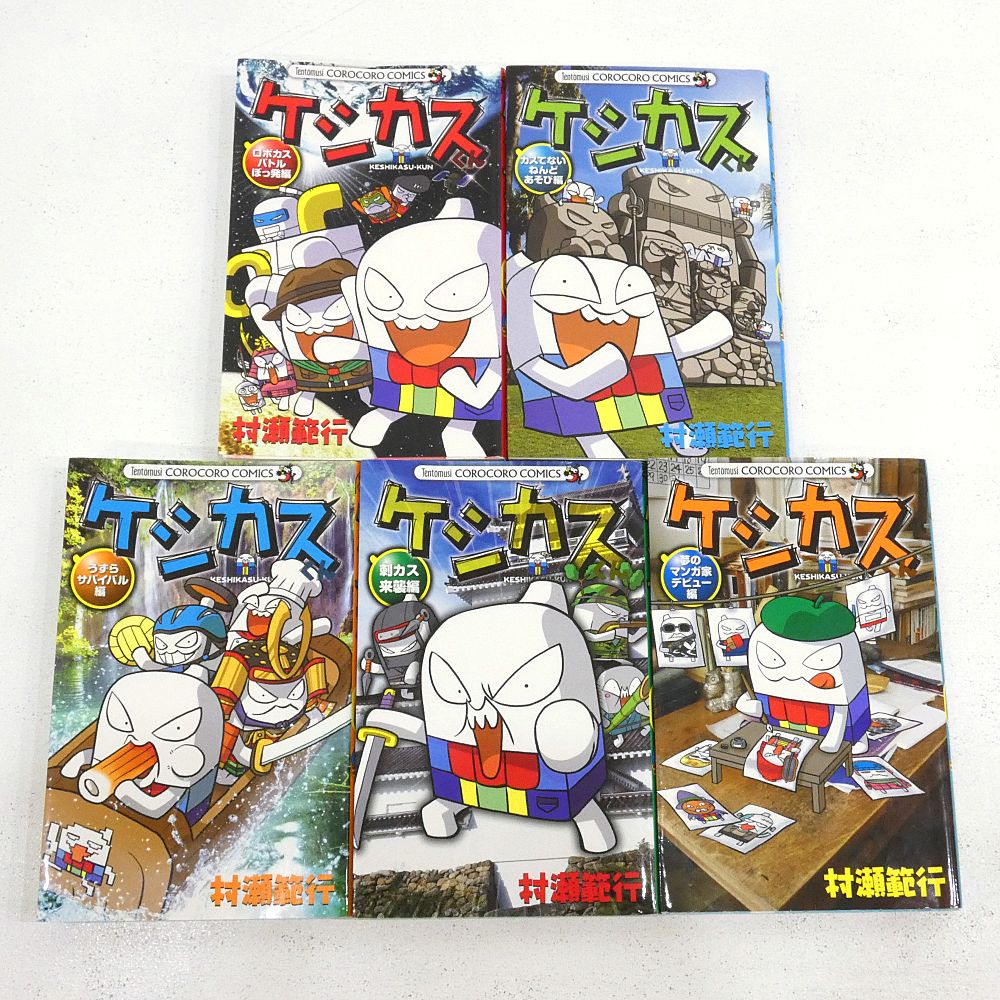 小牧店】ケシカスくん 15冊おまとめセット 村瀬範行 コロコロコミック