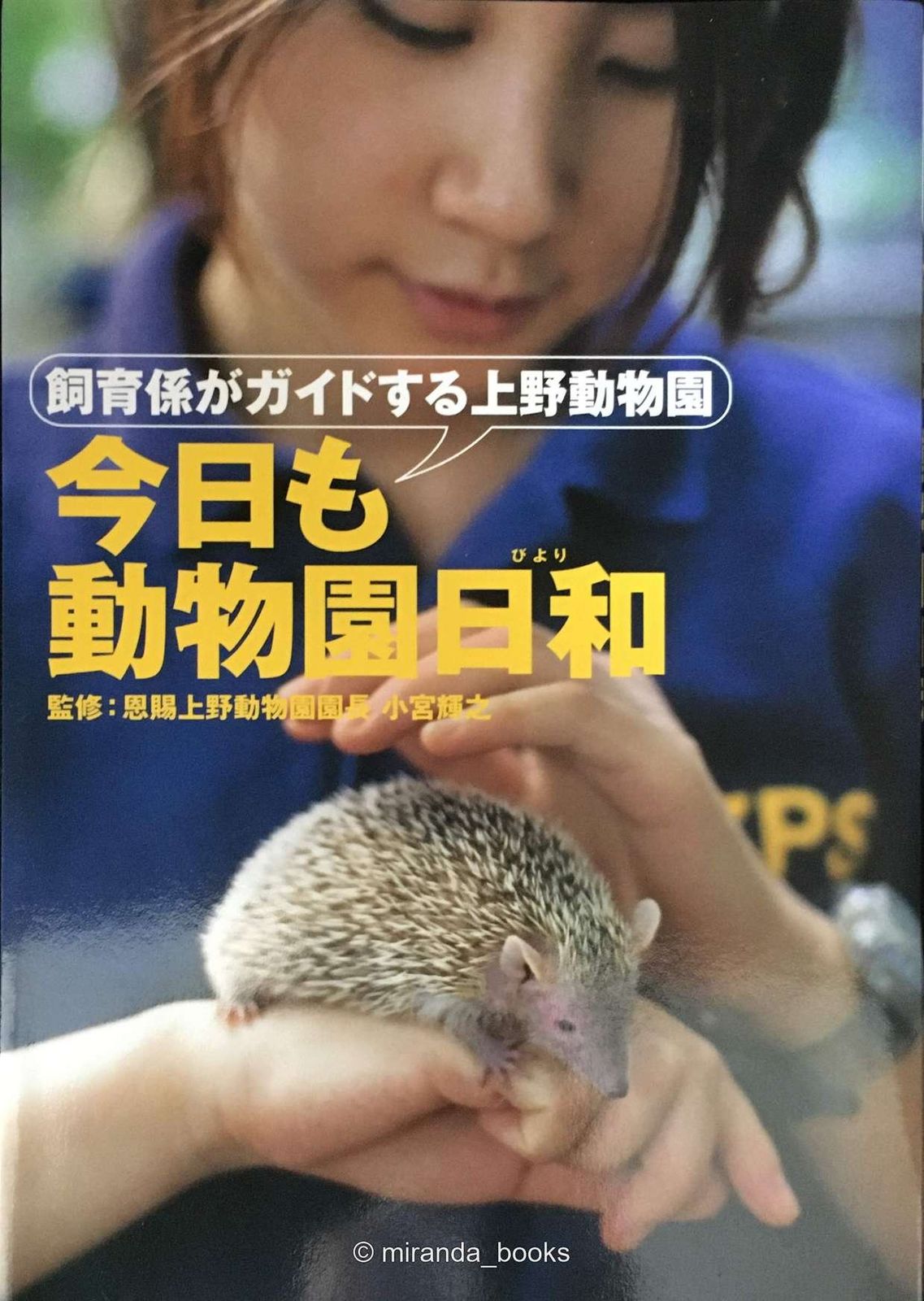 今日も動物園日和 飼育係がガイドする上野動物園