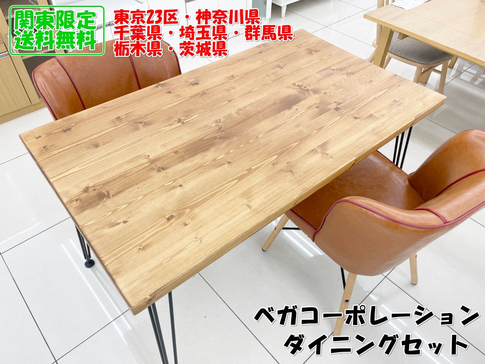 ★関東地域限定販売★ベガコーポレーション ダイニングテーブル イス二脚 セット H183 13,860円