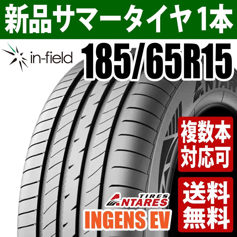 185/65R15 新品 サマータイヤ 15インチ ANTARES/アンタレス INGENS EV 行楽 レジャー 通勤 通学 新生活応援 アジアンタイヤ 送料無料