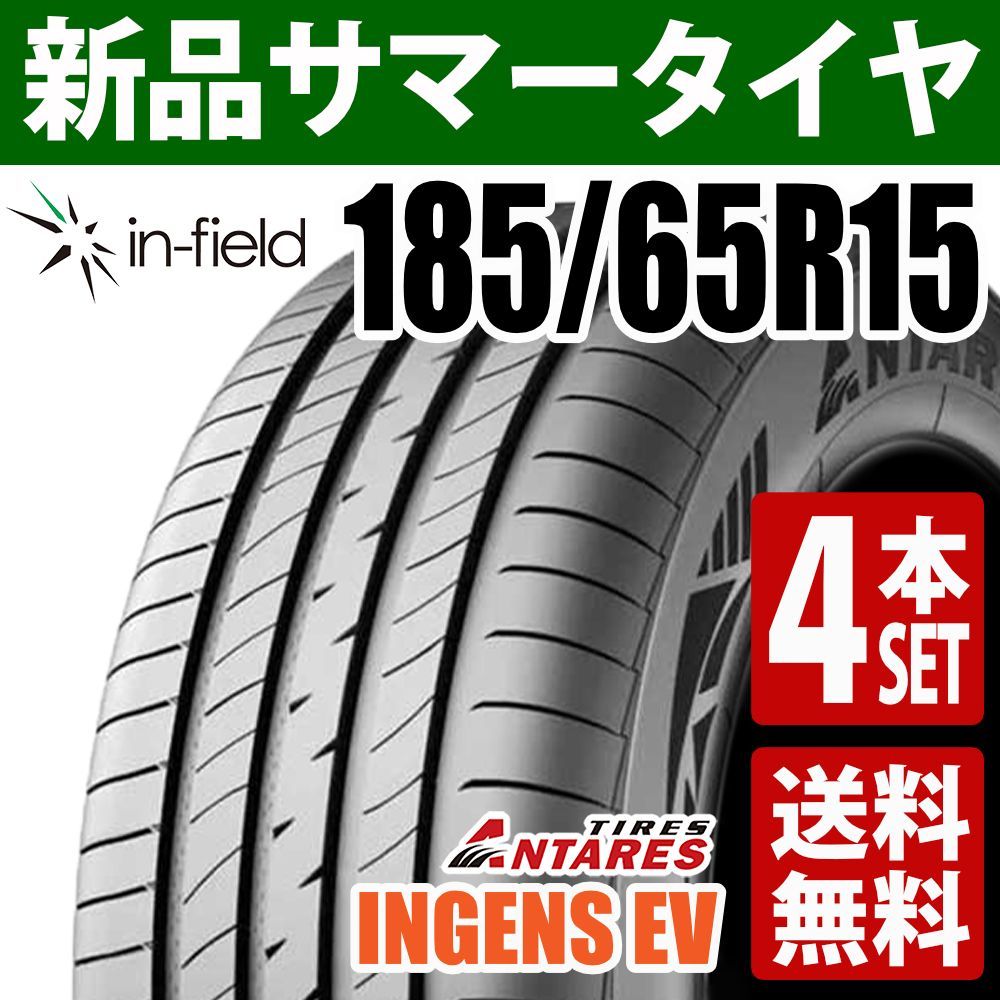 185/65R15 新品 サマータイヤ 4本セット 15インチ ANTARES/アンタレス INGENS EV 行楽 レジャー 通勤 通学 新生活応援 アジアンタイヤ 送料無料