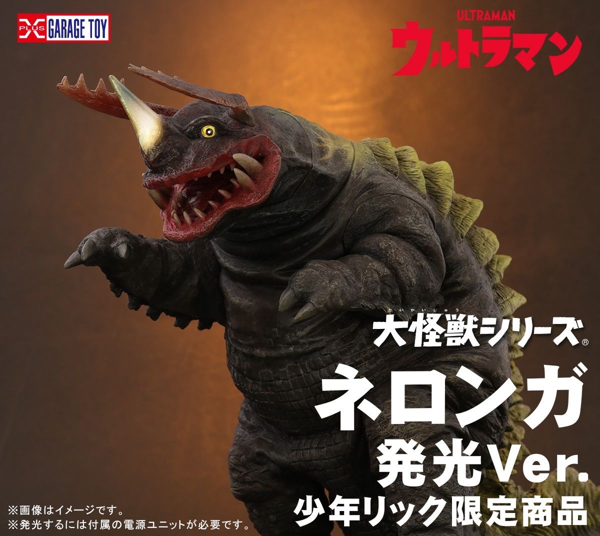 大怪獣シリーズ ネロンガ 『ウルトラマン』 少年リック 限定版 発光Ver.