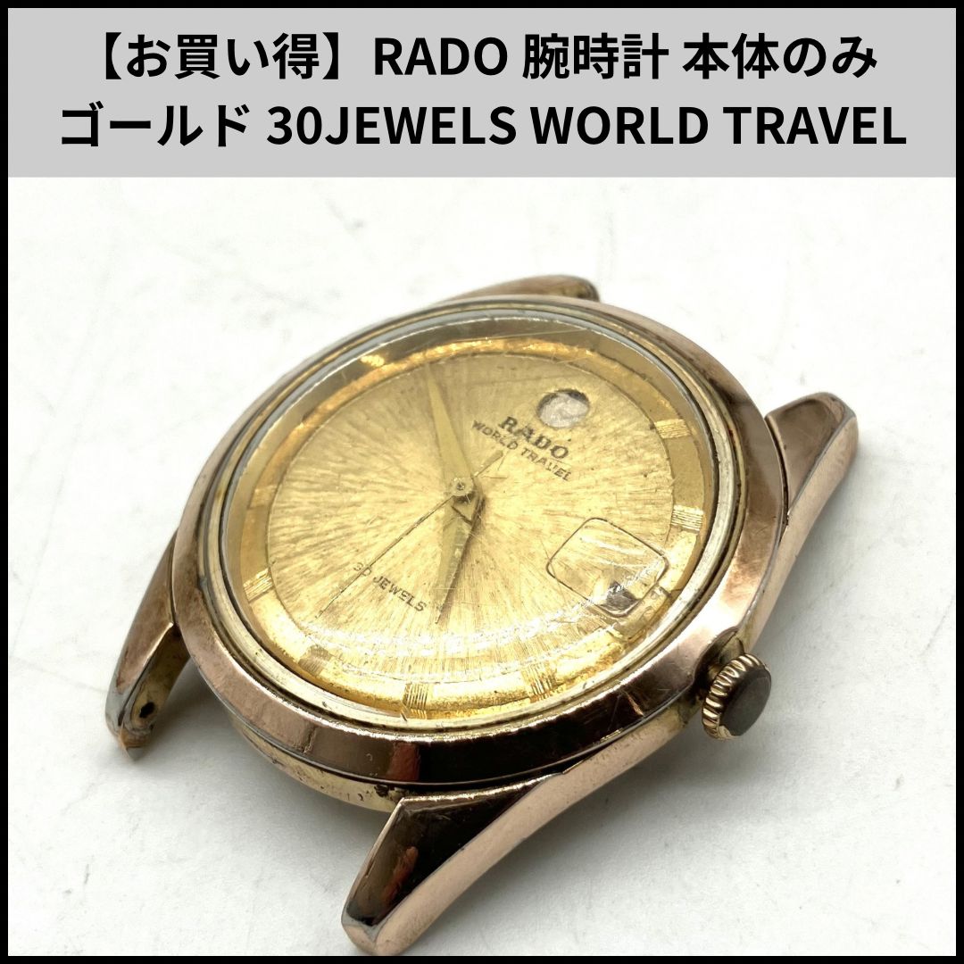 FA604【お買い得】RADO 腕時計 本体のみ ゴールド 30JEWELS WORLD TRAVEL 4,250円