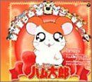 【CD】ハム太郎とっとこうた～つづきでちゅ/てをつなごう