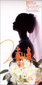 【CD】赤い糸