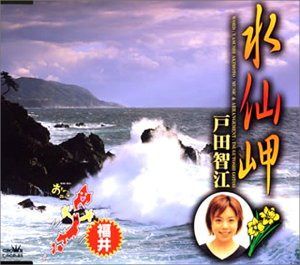 【CD】水仙岬