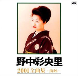 【CD】2001全曲集～海峡