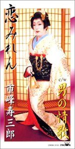 【CD】恋みれん