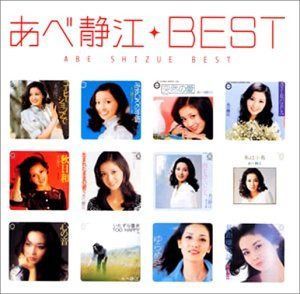 【CD】あべ静江 BEST MYこれ!クション